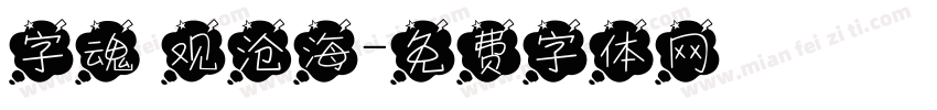 字魂 观沧海字体转换